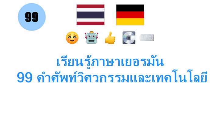 เรียนรู้ภาษาเยอรมัน: 99 คำศัพท์วิศวกรรมและเทคโนโลยี